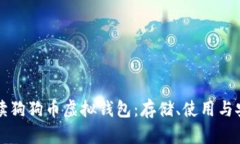 全面解读狗狗币虚拟钱包：存储、使用与安全指