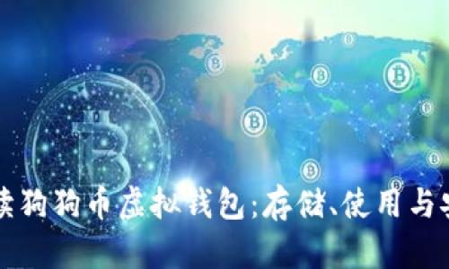 全面解读狗狗币虚拟钱包：存储、使用与安全指南