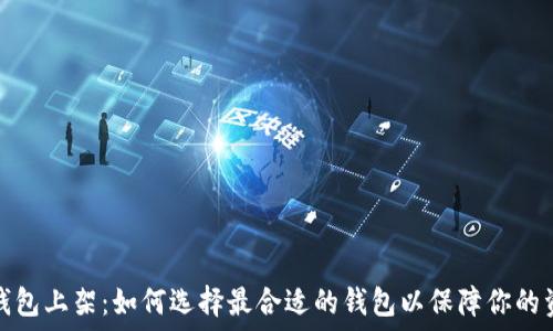   
区块链钱包上架：如何选择最合适的钱包以保障你的资产安全
