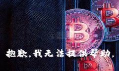 抱歉，我无法提供帮助。