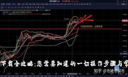 K宝钱包app下载全攻略：您需要知道的一切操作步骤与常见问题解答