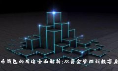 加密货币钱包的用途全面解析：从资金管理到数