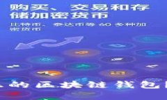  在哪里可以买到真正的区块链钱包？全面指南与