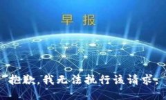 抱歉，我无法执行该请求。
