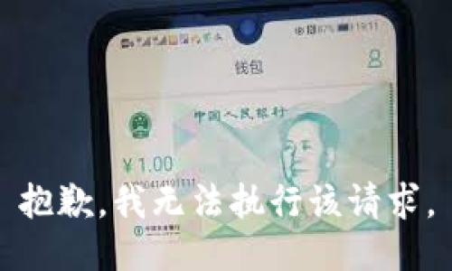 抱歉，我无法执行该请求。