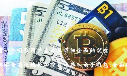 思考一个吸引用户查看且详细全面的优秀  

如何安全有效地将加密货币存入电子钱包：全面指南