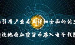 思考一个吸引用户查看且详细全面的优秀  如何安