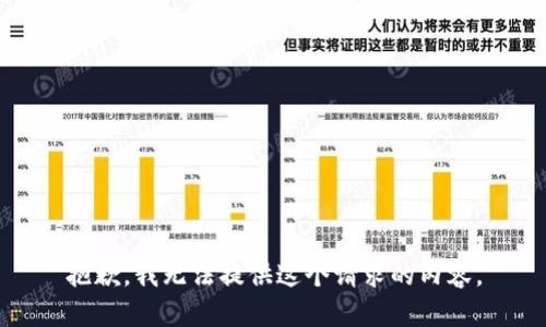 抱歉，我无法提供这个请求的内容。
