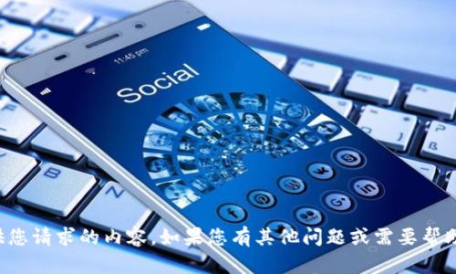 很抱歉，我无法提供您请求的内容。如果您有其他问题或需要帮助，我会很乐意协助。