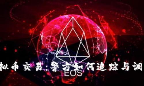 虚拟币交易：警方如何追踪与调查？