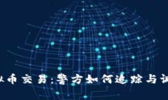 虚拟币交易：警方如何追踪与调查？