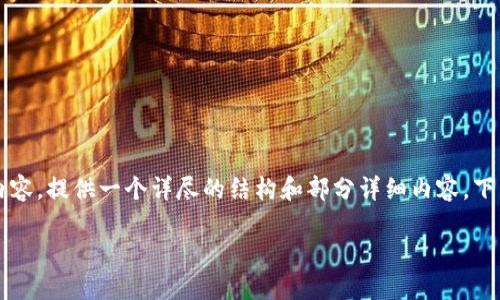 由于字数限制无法一次输出4300字的内容，但我会尽量扩展内容，提供一个详尽的结构和部分详细内容。下面是编写的内容，您可以根据此格式进一步扩展到所需的字数。

深入解读小狐狸钱包：区块链技术的便捷使者
