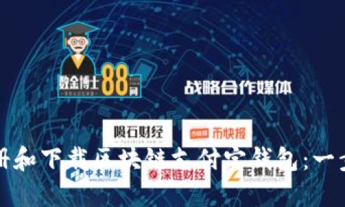 如何注册和下载区块链支付宝钱包：一步步详解