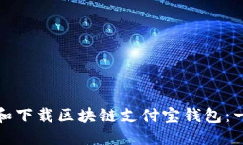 如何注册和下载区块链支付宝钱包：一步步详解