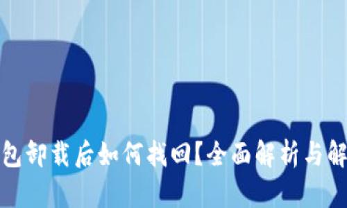 小狐钱包卸载后如何找回？全面解析与解决方案