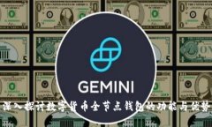 深入探讨数字货币全节点钱包的功能与优势