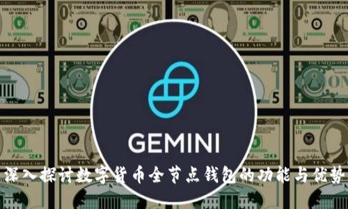 深入探讨数字货币全节点钱包的功能与优势