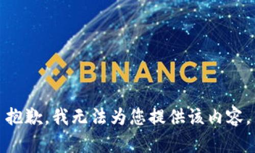 抱歉，我无法为您提供该内容。