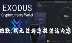 抱歉，我无法为您提供该内容。