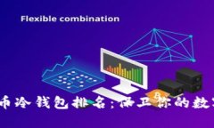 2023年最新虚拟币冷钱包排名：保卫你的数字资产