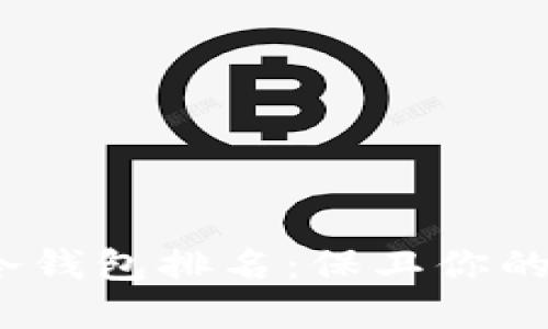 2023年最新虚拟币冷钱包排名：保卫你的数字资产的最佳选择