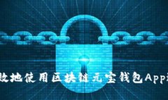 : 如何安全高效地使用区块链元宝钱包App进行资产
