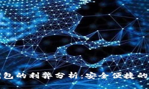 开通数字钱包的利弊分析：安全便捷的支付新选择