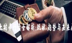 以太坊币行情全解析：现状、趋势与未来展望