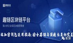 手机端加密钱包使用指南：安全存储与便捷交易