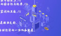   全球数字钱包互通：现状与未来趋势分析 /  g