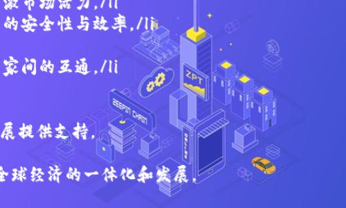   全球数字钱包互通：现状与未来趋势分析 / 
 guanjianci 数字钱包, 互通性, 支付系统, 跨境交易 /guanjianci 

随着数字化时代的到来，数字钱包在我们的日常生活中逐渐占据了不可或缺的位置。它们不仅方便了消费者的支付方式，还改变了商家的收入模式。在全球化进程中，数字钱包的互通性成为行业发展的重要趋势。本文将详细探讨全球数字钱包互通的现状与未来趋势。

数字钱包的定义与发展历程
数字钱包，即电子钱包，是一种以数字形式存储货币和进行交易的工具。它允许用户在线或使用智能手机进行支付、管理账务和进行转账。自21世纪初以来，数字钱包经历了飞速的发展，尤其是在移动支付普及后，市场竞争日益激烈。

从早期的PayPal，到后来的Apple Pay、Google Pay、微信支付和支付宝，各种数字钱包层出不穷。它们极大地方便了消费者的支付流程，同时也为商家提供了新的收入渠道。例如，中国的微信支付和支付宝不仅支持国内支付，还逐渐开拓了国际市场。

全球数字钱包互通的现状
当前，全球范围内的数字钱包互通性呈现出多样化趋势。一方面，不同国家和地区的用户希望他们的数字钱包能够在更广泛的范围内使用，进行跨境交易。另一方面，金融科技公司正在寻求技术解决方案，以满足这一需求。

在欧洲和北美，部分数字钱包已经实现了与传统银行系统的快捷对接，消费者可以通过这些平台轻松进行国际转账。此外，像PayPal这样的公司也在逐步推动其服务的全球可用性，允许用户在不同国家使用其数字钱包。

数字钱包互通的主要技术支持
数字钱包的互通性依赖于多种技术支持，主要包括API接口、区块链技术和加密技术。API接口使得不同的数字钱包可以彼此连接，允许开发者通过标准化的程序接口实现应用之间的数据交换。

区块链技术为数字钱包提供了去中心化安全保障，可以有效避免欺诈，并提高交易效率。同时，加密技术则确保了消费者的数据安全，保护用户的隐私。这些技术的进步为数字钱包的互通铺平了道路，使其能够在全球范围内无缝连接。

数字钱包互通面临的挑战
尽管数字钱包互通带来了许多便利，但仍然面临诸多挑战。首先，不同国家的法律法规差异导致了贸易壁垒。例如，某些国家对数字资产的监管政策较为严格，这限制了跨国支付的灵活性。

其次，货币兑换的实时性和价格波动也是影响互通性的重要因素。数字钱包在进行跨境交易时，如何合理计算汇率、降低交易成本，是必须克服的问题。

未来数字钱包互通的发展趋势
展望未来，数字钱包互通将不断向着高效、安全、便捷的方向发展。首先，随着技术的不断进步，各大数字钱包平台将逐步实现更多的互连互通。例如，更多银行与数字钱包服务的整合将促使跨境交易更加平滑。

其次，金融科技公司的创新服务将使得数字钱包的用户体验不断提升。诸如AI智能客服、即时风险评估等技术将被应用于数字钱包中，为用户提供更为优秀的服务体验。

最后，国家之间的合作与通信也将为数字钱包互通提供广阔空间。通过建立国际性数字支付标准，各国可以降低交易成本，提升使用便利性。

相关问题分析

1. 数字钱包互通对国际贸易的影响是什么？
数字钱包的互通性不仅仅是一个金融技术的问题，更深层次上，它将在国际贸易中发挥重要作用。首先，互通性将降低跨境交易的成本。在传统支付手段中，跨境交易往往会因为汇率或手续费而产生额外的成本，但数字钱包的实时转换和低手续费特点，能够在极大程度上降低这些额外成本。

此外，数字钱包的即时结算能力，可以解决部分中小企业在国际贸易中的资金周转问题。这些企业往往因为没有足够的资本和资源来承担跨境交易的风险，而数字钱包的出现则为他们提供了一个高效的支付解决方案。

其次，互通性将促进更多的消费者参与到国际贸易中。随着支付手段的便利化，越来越多的消费者会选择通过电子商务平台进行跨境购物，进而推动国际市场的开拓与增长。

然而，数字钱包互通也需面临一些挑战。不同国家的法律法规、货币政策以及反洗钱政策，会对相关业务造成一定的制约。因此，商家和服务提供商需要时刻关注这些政策变化，以确保其服务的合规性。

2. 如何选择适合自己的数字钱包？
选择一个适合自己的数字钱包，首先需要明确自己的需求，主要考虑以下几个方面：

ul
    listrong使用场景：/strong分析你主要的使用场景，如日常消费、跨境支付还是投资理财。不同的数字钱包针对的用户场景可能截然不同。/li
    listrong手续费：/strong比较不同数字钱包在交易过程中的手续费，有些钱包在跨境支付时手续费可能较高，这对频繁进行国际交易的用户尤为重要。/li
    listrong安全性：/strong评估钱包的安全保护措施，包括交易加密方式、用户身份验证以及对用户数据的保护，确保个人信息和资金的安全。/li
    listrong可用性：/strong确认该数字钱包是否在所在国家和你需要交易的国家均可用，避免因地区限制导致的使用不便。/li
/ul

在此基础上，用户还可以参考其他消费者的评价与反馈，全面了解不同数字钱包的使用体验。此外，可以关注其技术更新与服务创新，以确保选择的数字钱包能够满足未来的需求。

3. 如何推动数字钱包互通性的进一步发展？
推动数字钱包互通性的进一步发展，需关注以下几个方面：

ul
    listrong政策支持：/strong各国政府应加强对数字钱包及其相关产业的政策支持与监管，建立良好的法律环境，以刺激市场活力。/li
    listrong技术创新：/strong金融科技企业应不断探索新技术的应用，借助区块链、人工智能等技术继续提升数字钱包的安全性与效率。/li
    listrong用户教育：/strong增强市场对数字钱包的认知，提供使用指导和安全教育，提高用户接受度及使用习惯。/li
    listrong国际合作：/strong促进国家之间的金融合作，特别是在支付标准和信息共享方面，以促进数字钱包在不同国家间的互通。/li
/ul

通过多管齐下，这将大大推动数字钱包在全球范围内的使用，为用户提供更便捷、安全的支付体验，同时也为国际贸易的发展提供支持。

总的来说，数字钱包的互通性是未来支付方式发展的重要趋势。通过不断的技术创新与政策支持，这一趋势将有助于推动全球经济的一体化和发展。