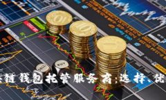 深度解析区块链钱包托管服务商：选择、优势与