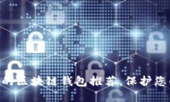 2023年评测：最安全的区块链钱包推荐，保护您的