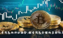  揭开加密货币钱包的神秘面纱：探索钱包余额的