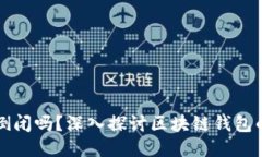 区块链钱包会倒闭吗？深