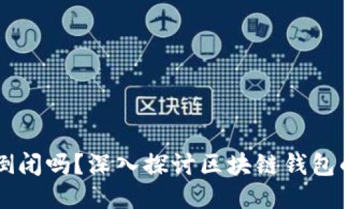 区块链钱包会倒闭吗？深入探讨区块链钱包的安全与稳定性