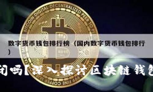 区块链钱包会倒闭吗？深入探讨区块链钱包的安全与稳定性