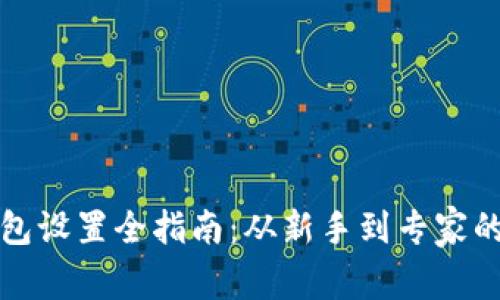 区块链钱包设置全指南：从新手到专家的详细步骤