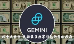 探索区块链：选择最佳数字钱包的终极指南