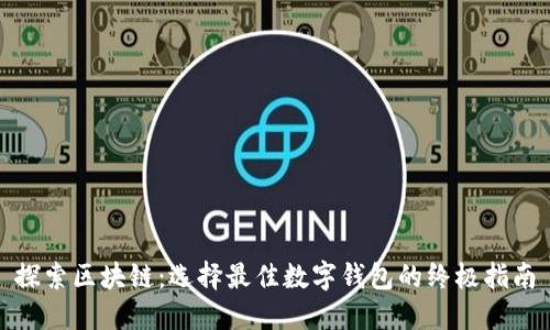 探索区块链：选择最佳数字钱包的终极指南