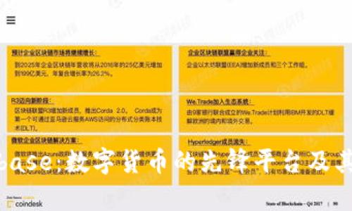 全面解析Coinbase：数字货币的先锋平台及其未来发展趋势