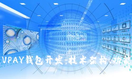 全面解析区块链VPAY钱包开发：技术架构、功能特点与市场前景