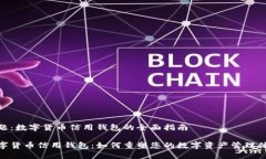 主题：数字货币信用钱包的全面指南数字货币信
