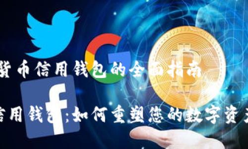 主题：数字货币信用钱包的全面指南

数字货币信用钱包：如何重塑您的数字资产管理体验