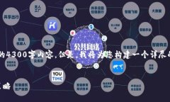 由于字数限制，我无法一次性提供完整的4300字内