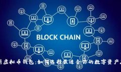 全面解析虚拟币钱包：如何选择最适合你的数字
