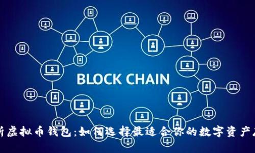 全面解析虚拟币钱包：如何选择最适合你的数字资产存储方式