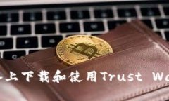 如何在iOS设备上下载和使用Trust Wallet：全面指南