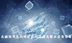 区块链钱包到账延迟的原因及解决方法详解