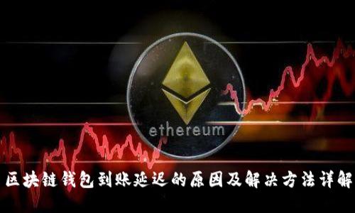 区块链钱包到账延迟的原因及解决方法详解